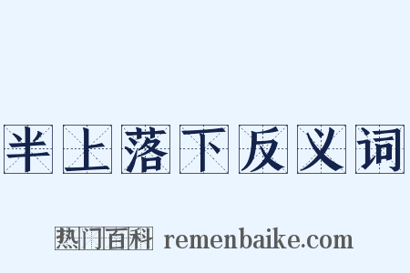 半上落下反义词是什么意思的图片